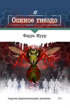 Осиное гнездо