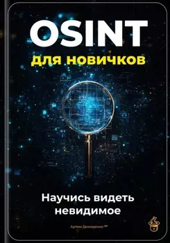 OSINT для новичков: Научись видеть невидимое
