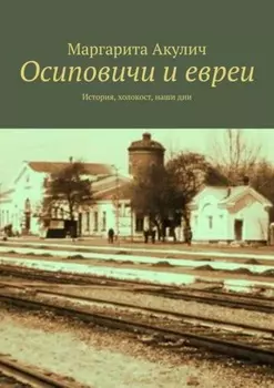 Осиповичи и евреи. История, холокост, наши дни