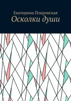 Осколки души
