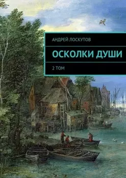 Осколки души