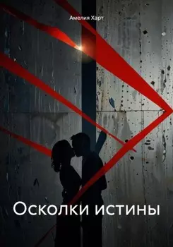 Осколки истины