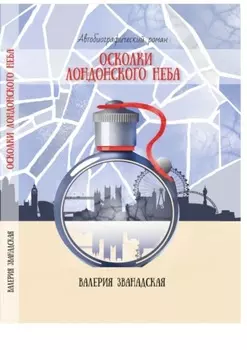 Осколки лондонского неба