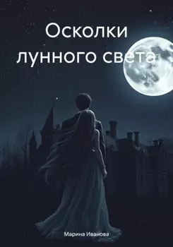 Осколки лунного света