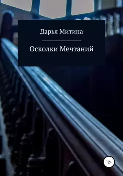 Осколки мечтаний