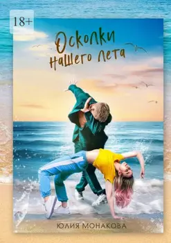 Осколки нашего лета
