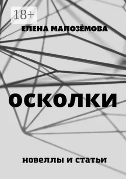 Осколки. Новеллы и статьи