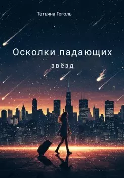 Осколки падающих зв?зд