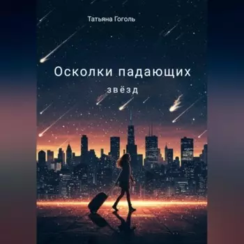 Осколки падающих звзд