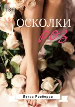 Осколки роз