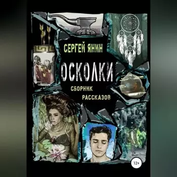 Осколки. Сборник рассказов