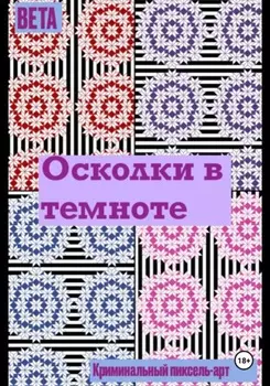 Осколки в темноте