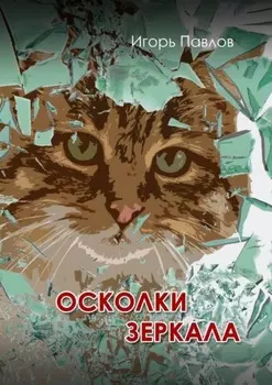 Осколки зеркала