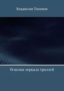 Осколки зеркала троллей