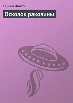Осколок раковины