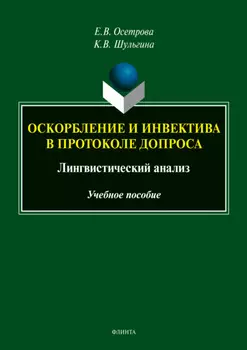 Оскорбление и инвектива в протоколе допроса. Лингвистический анализ