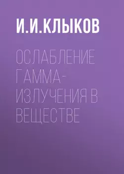 Ослабление гамма-излучения в веществе