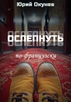 Ослепнуть по-французски