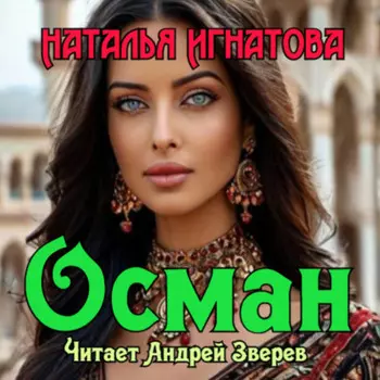 Осман