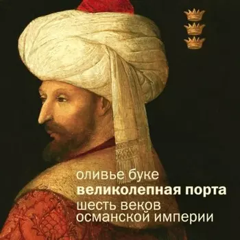 Османская империя. Шесть веков истории