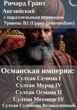 Османская империя: Султан Селима I, Султан Мурад IV, Султан Османа II, Султан Мехмеде IV, Султан Сулейман Великолепный.
