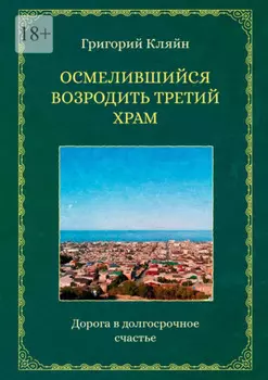 Осмелившийся возродить Третий Храм. Дорога в долгосрочное счастье