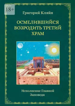Осмелившийся возродить Третий Храм. Исполнение Главной Заповеди