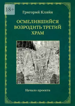 Осмелившийся возродить Третий Храм. Начало проекта