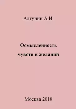 Осмысленность чувств и желаний