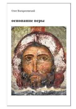 ОСНОВАНИЕ ВЕРЫ. Опыт русского православного миссионера из Америки
