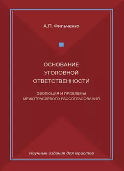 Основание уголовной ответственности. Эволюция и проблемы межотраслевого рассогласования