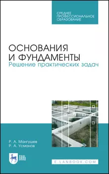Основания и фундаменты. Решение практических задач
