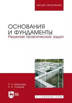 Основания и фундаменты. Решение практических задач. Учебное пособие для вузов