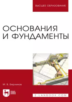Основания и фундаменты. Учебник для вузов. 11-е издание, стереотипное