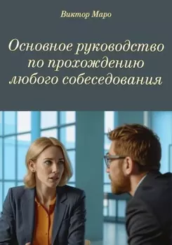 Основное руководство по прохождению любого собеседования