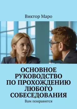 Основное руководство по прохождению любого собеседования. Вам понравится