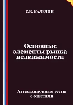 Основные элементы рынка недвижимости. Аттестационные тесты с ответами