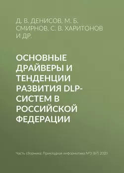 Основные драйверы и тенденции развития DLP-систем в Российской Федерации
