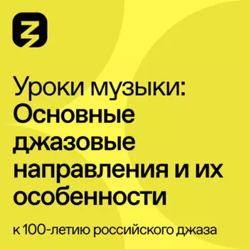 Основные джазовые направления и их особенности