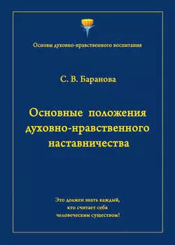 Основные положения духовно-нравственного наставничества