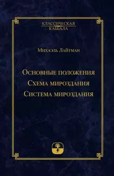 Основные положения. Схема мироздания. Система мироздания