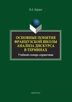 Основные понятия французской школы анализа дискурса в терминах