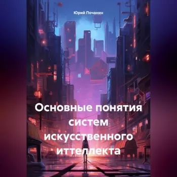 Основные понятия систем искусственного иттеллекта