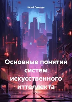 Основные понятия систем искусственного иттеллекта