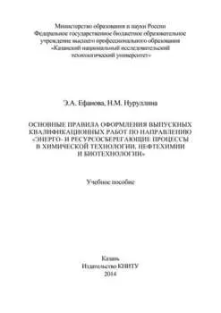 Основные правила оформления выпускных квалификационных работ по направлению «Энерго- и ресурсосберегающие процессы в химической технологии, нефтехимии и биотехнологии»
