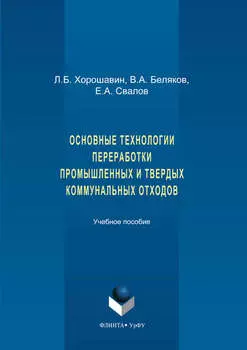 Основные технологии переработки промышленных и твердых коммунальных отходов