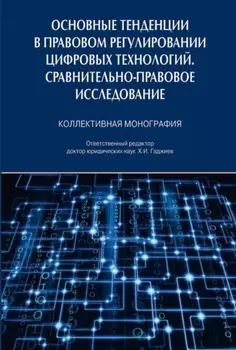 Основные тенденции в правовом регулировании цифровых технологий. Сравнительно-правовое исследование
