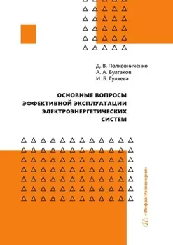 Основные вопросы эффективной эксплуатации электроэнергетических систем