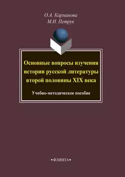 Основные вопросы изучения истории русской литературы второй половины XIX века