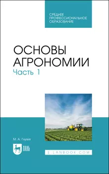 Основы агрономии. Часть 1. Учебное пособие для СПО. 3-е издание, стереотипное